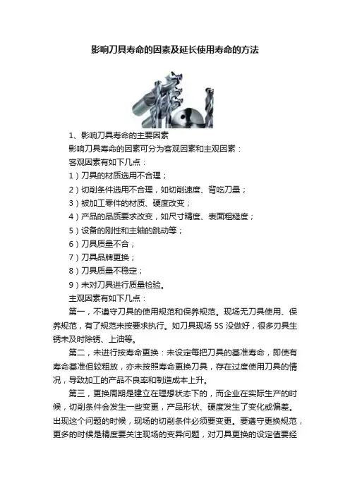 影响刀具寿命的因素及延长使用寿命的方法