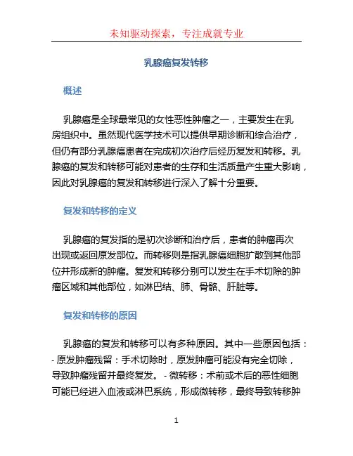 乳腺癌复发转移