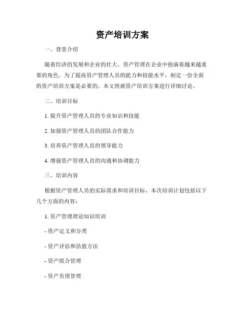 资产培训方案