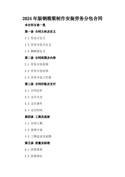 2024年版钢箱梁制作安装劳务分包合同
