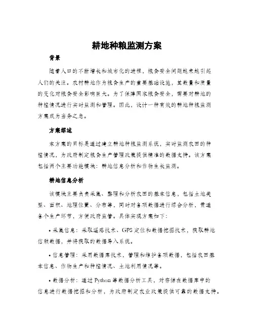 耕地种粮监测方案