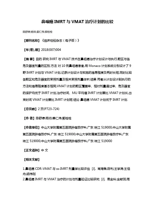 鼻咽癌IMRT与VMAT治疗计划的比较