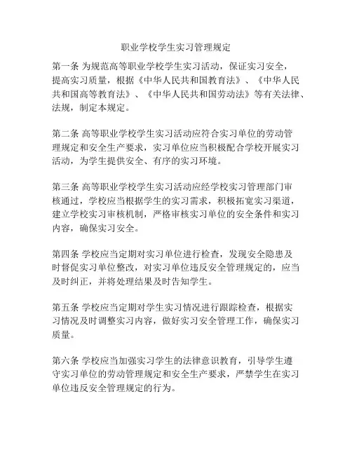 职业学校学生实习管理规定