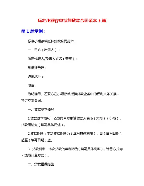 标准小额存单抵押贷款合同范本5篇