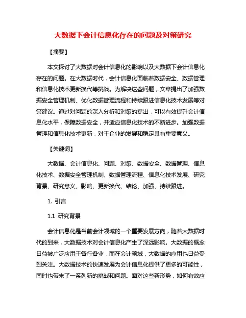 大数据下会计信息化存在的问题及对策研究
