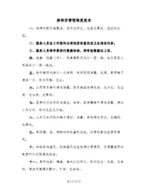 招待所管理制度范本(四篇)