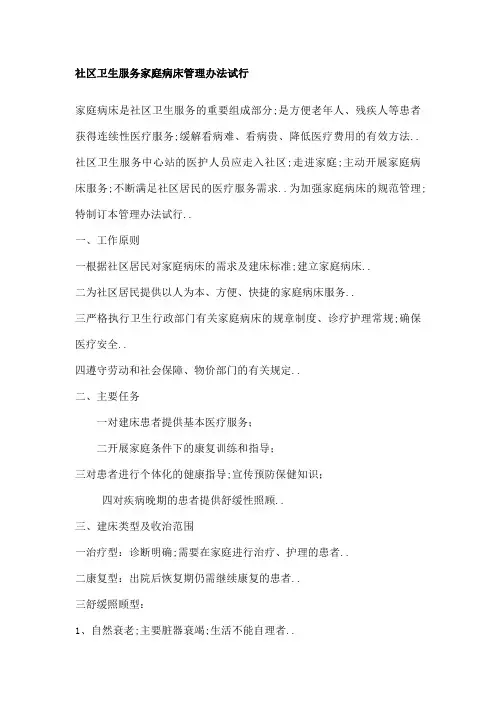 社区卫生服务家庭病床管理规定