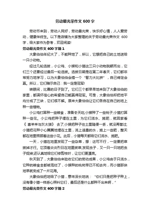 劳动最光荣作文600字