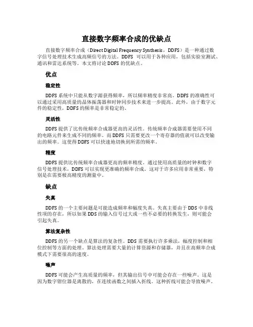 直接数字频率合成的优缺点
