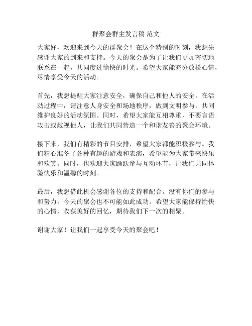 群聚会群主发言稿 范文
