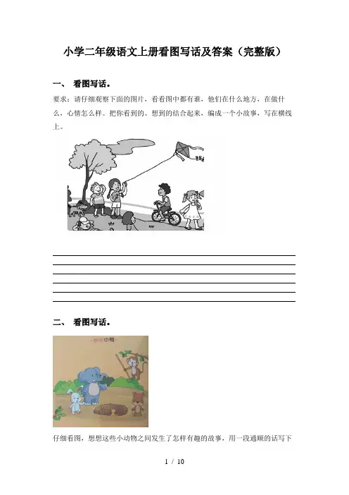 小学二年级语文上册看图写话及答案(完整版)
