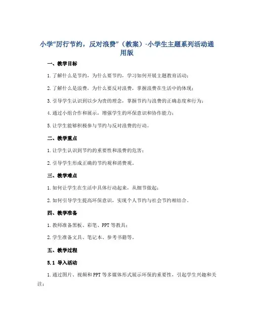 小学“厉行节约,反对浪费”(教案)-小学生主题系列活动通用版