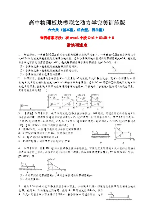 高中物理板块模型之动力学完美训练版(六大类)(有答案)