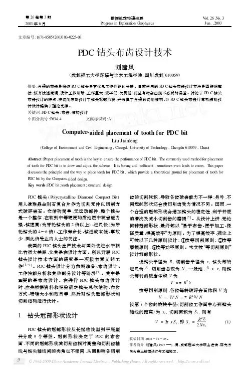 PDC钻头布齿设计技术