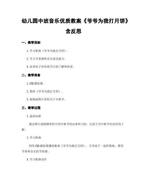 幼儿园中班音乐优质教案《爷爷为我打月饼》含反思
