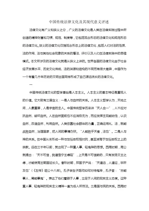 中国传统法律文化及其现代意义评述