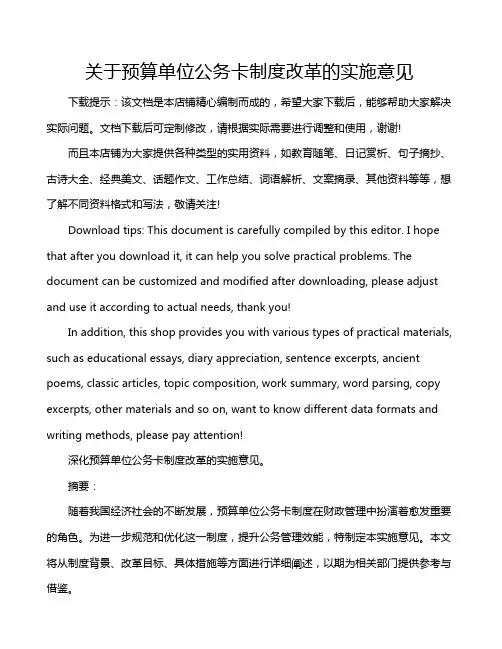 关于预算单位公务卡制度改革的实施意见