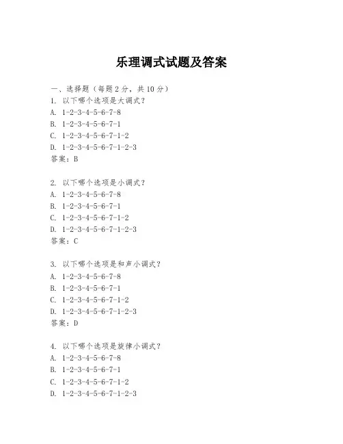 乐理调式试题及答案