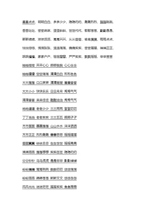 AABB式的四字词语