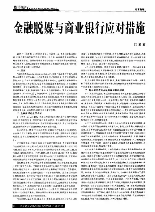 金融脱媒与商业银行应对措施