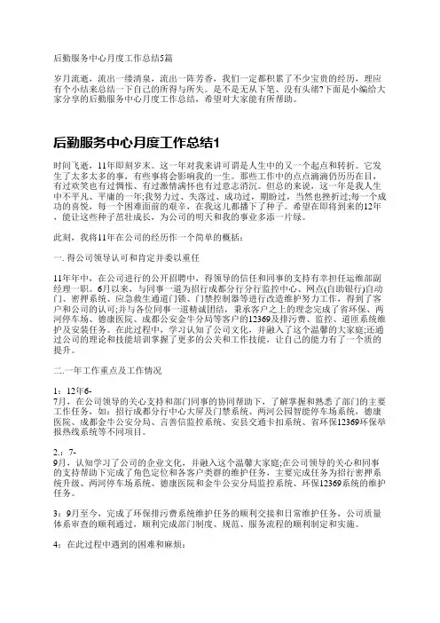 后勤服务中心月度工作总结5篇