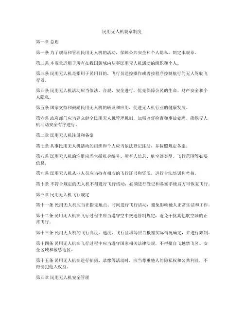 民用无人机规章制度