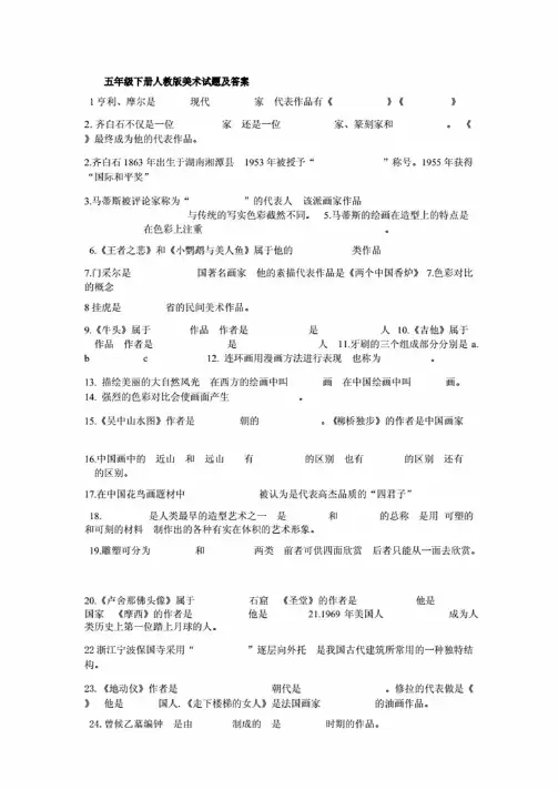 五年级下册人教版美术试题及答案.