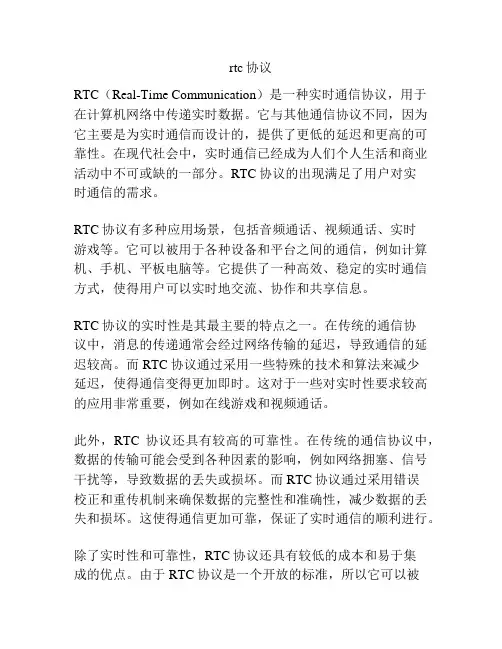 rtc协议
