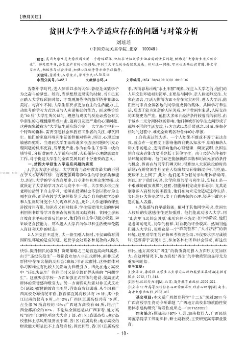 贫困大学生入学适应存在的问题与对策分析