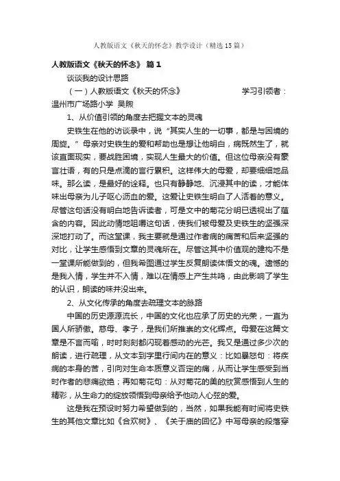 人教版语文《秋天的怀念》教学设计（精选15篇）