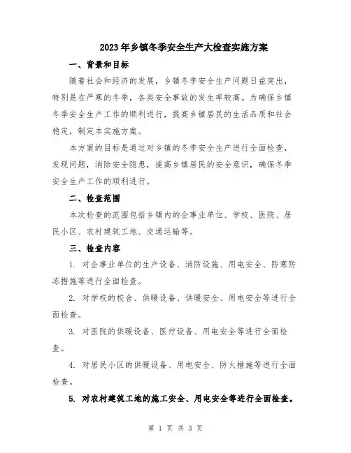 2023年乡镇冬季安全生产大检查实施方案