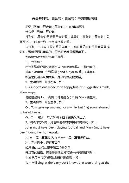 英语并列句、复合句（复杂句）中的省略规则