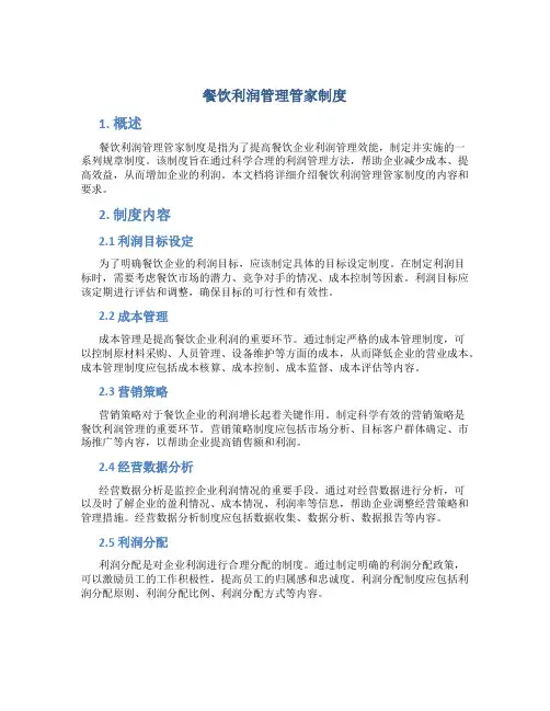 餐饮利润管理管家制度