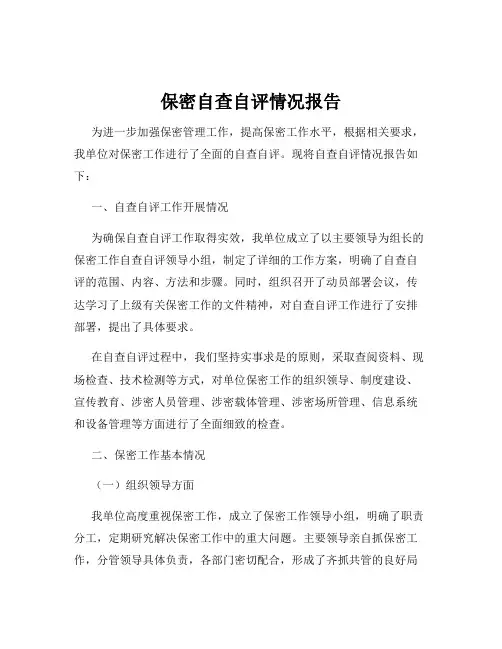 保密自查自评情况报告