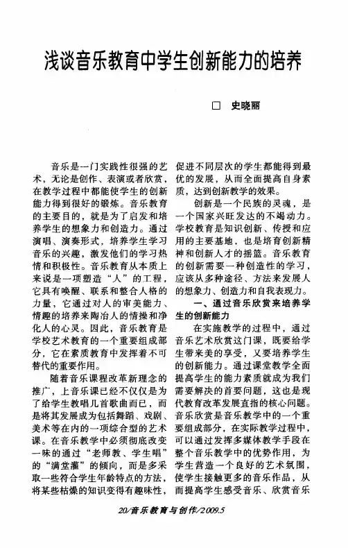浅谈音乐教育中学生创新能力的培养