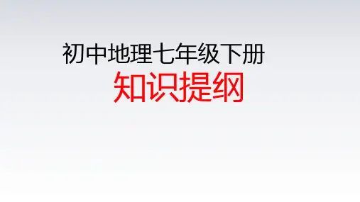 初中地理七年级下册知识提纲