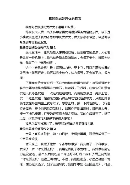 我的奇思妙想优秀作文（通用126篇）