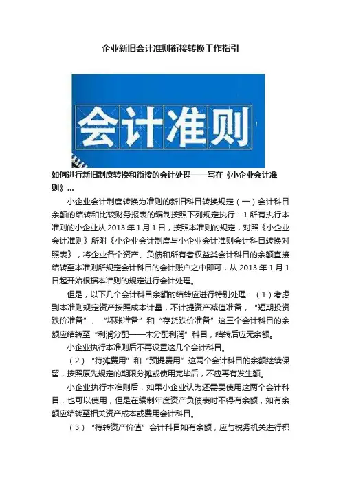 企业新旧会计准则衔接转换工作指引