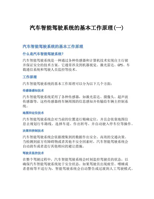 汽车智能驾驶系统的基本工作原理(一)