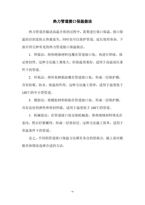 热力管道接口保温做法