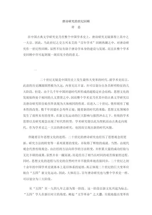 20世纪唐诗研究回顾 许总