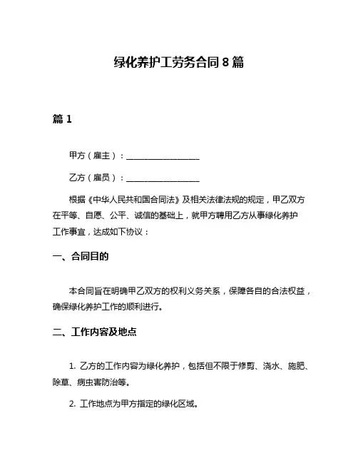 绿化养护工劳务合同8篇