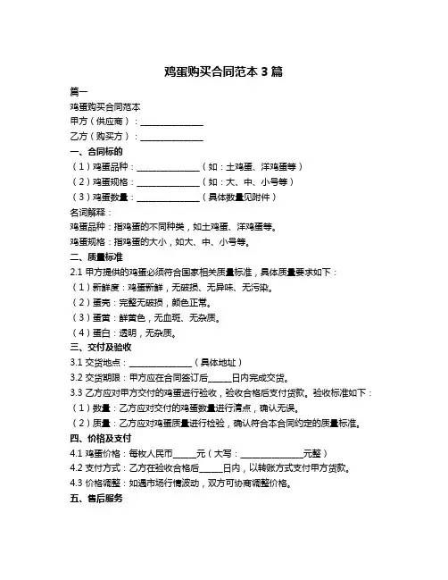 鸡蛋购买合同范本3篇