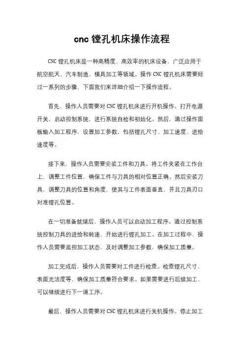 cnc镗孔机床操作流程