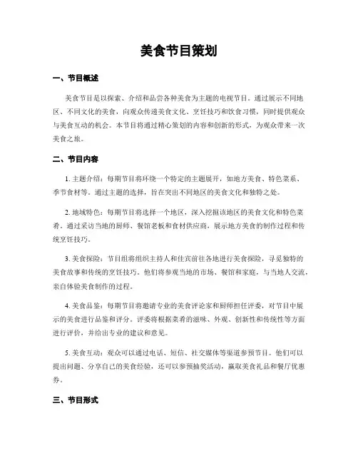 美食节目策划