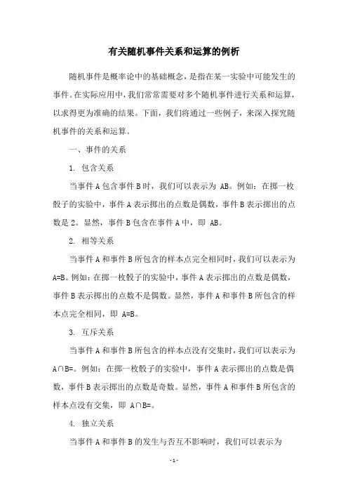 有关随机事件关系和运算的例析