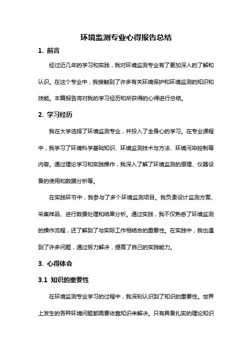 环境监测专业心得报告总结