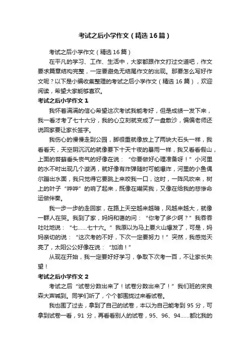 考试之后小学作文（精选16篇）