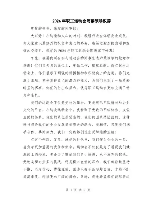 2024年职工运动会闭幕领导致辞