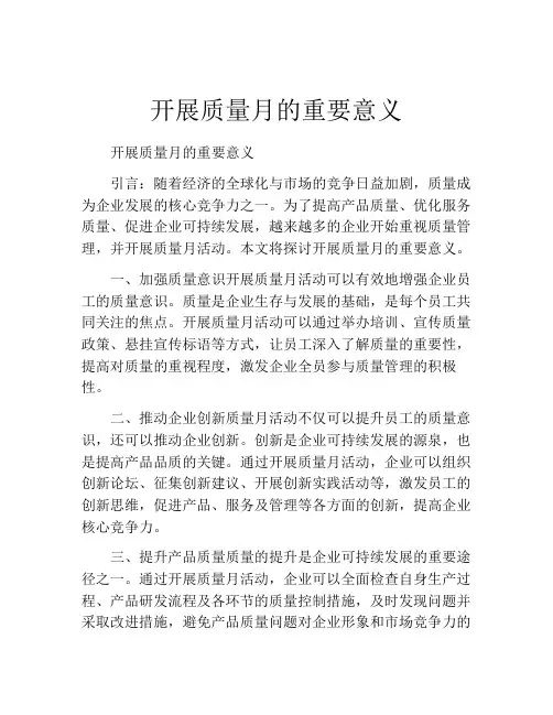 开展质量月的重要意义